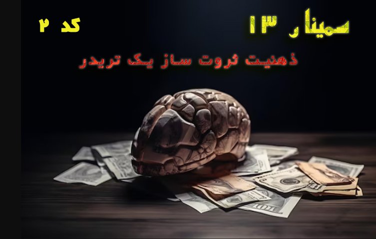 سمینار13 (ذهنیت ثروت ساز یک تریدر) - سری دوم