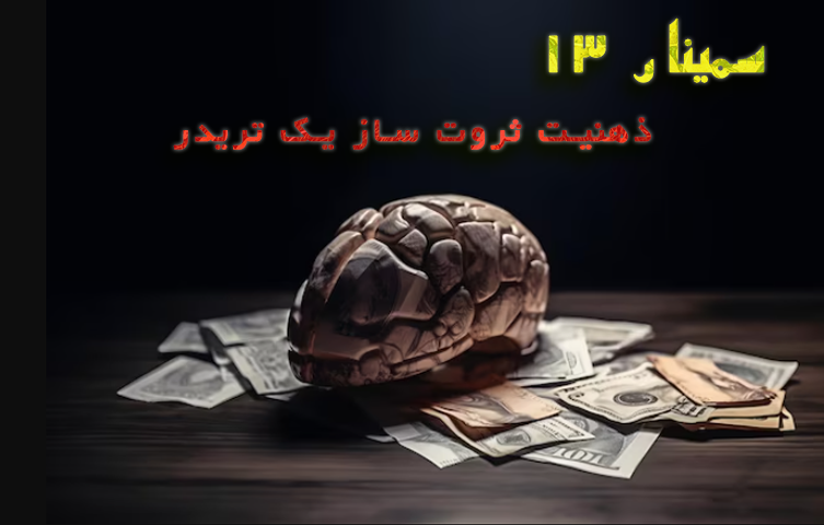 سمینار13 (ذهنیت ثروت ساز یک تریدر) - سری اول