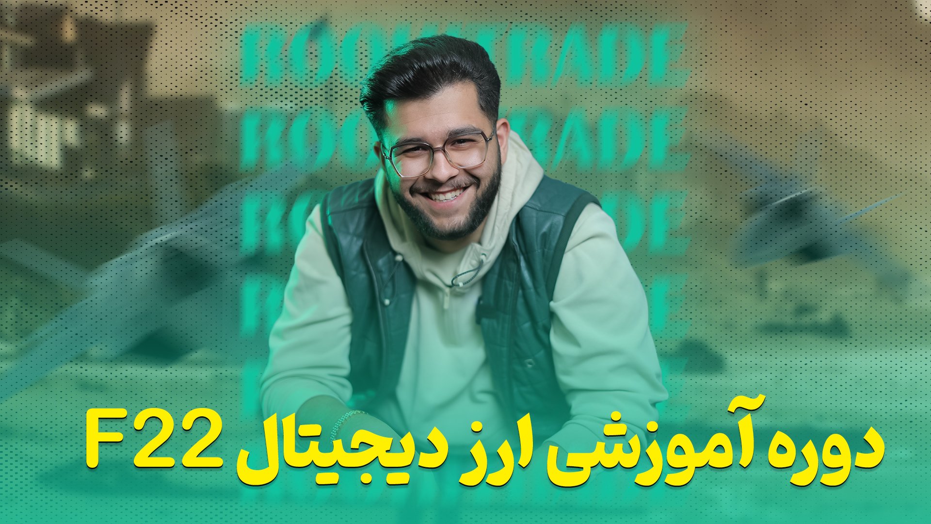 دوره ارز دیجیتال F22