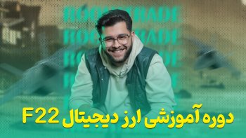 دوره ارز دیجیتال F22